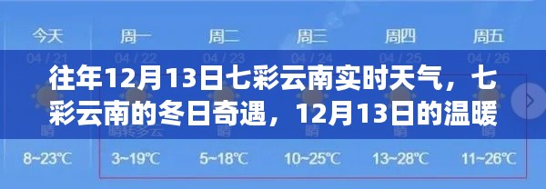 七彩云南的冬日奇遇，揭秘往年12月13日的实时天气与温暖时光