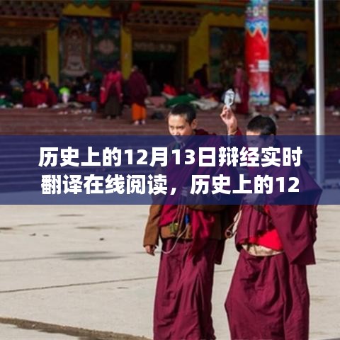 历史上的12月13日事件深度解读与在线实时翻译阅读攻略