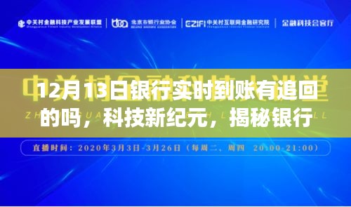 揭秘银行实时到账追回功能，极致体验、展望未来的科技新纪元探索之路