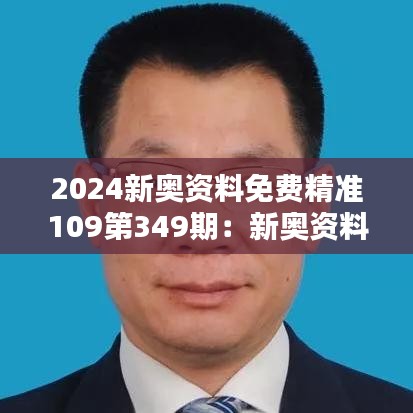 2024新奥资料免费精准109第349期：新奥资料新高度，第349期的精准魔法