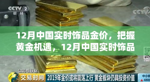 12月中国实时饰品金价，黄金机遇背后的励志故事