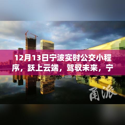 宁波实时公交小程序，云端跃动，驾驭未来的励志之旅