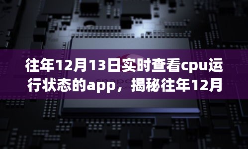 揭秘往年12月13日实时查看CPU运行状态的应用解析与应用体验优化指南