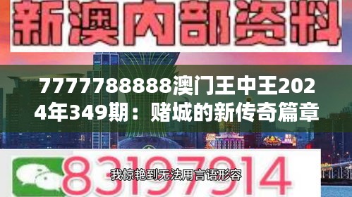 7777788888澳门王中王2024年349期：赌城的新传奇篇章