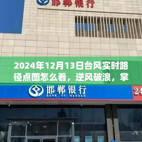 解读台风实时路径点图的智慧与力量，如何查看2024年台风逆风破浪的实时路径点图