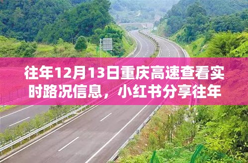 轻松掌握重庆高速出行节奏，实时路况信息分享与往年对比分析！