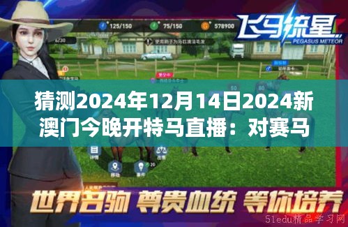 猜测2024年12月14日2024新澳门今晚开特马直播：对赛马历史的影响