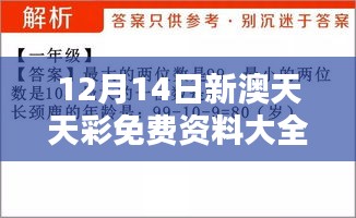 12月14日新澳天天彩免费资料大全特色：深入挖掘数字背后的秘密