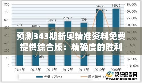 预测343期新奥精准资料免费提供综合版：精确度的胜利