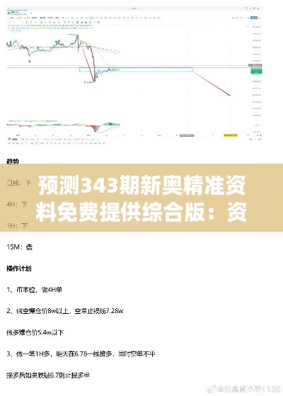 预测343期新奥精准资料免费提供综合版：资料更新速度对预测结果的影响