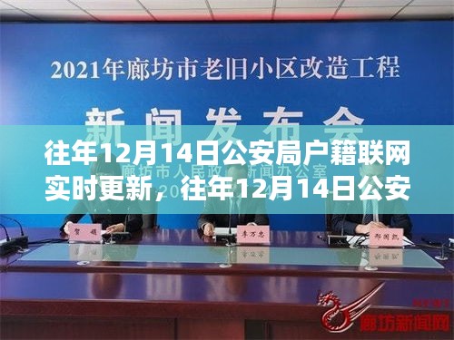 公安局户籍联网实时更新的价值与争议，历年12月14日的观察分析