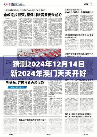 猜测2024年12月14日新2024年澳门天天开好彩：澳门博彩业的可持续发展之道