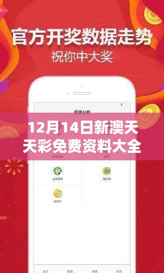 12月14日新澳天天彩免费资料大全特色：彩票玩家的智慧结晶