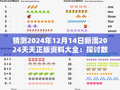 猜测2024年12月14日新澳2024天天正版资料大全：探讨数字化资料的安全性