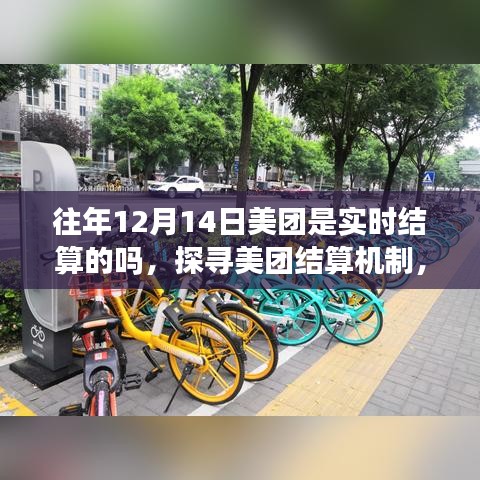 揭秘美团结算机制，探寻十二月十四日实时结算背后的故事与真相