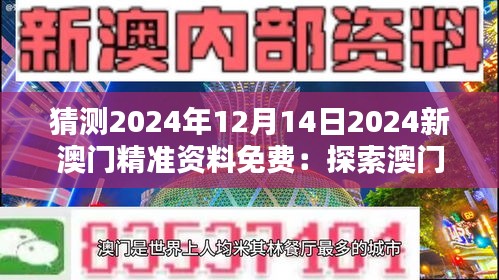 猜测2024年12月14日2024新澳门精准资料免费：探索澳门未来经济的奥秘