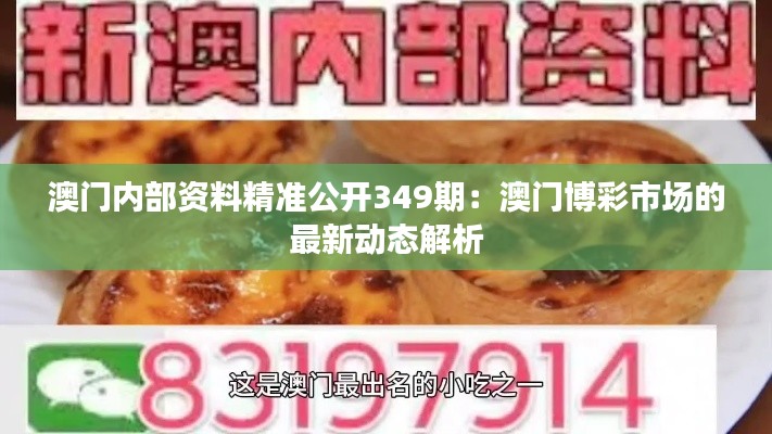 澳门内部资料精准公开349期：澳门博彩市场的最新动态解析