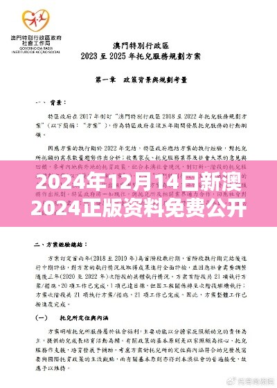 2024年12月14日新澳2024正版资料免费公开：拓宽知识边界，激发无限可能