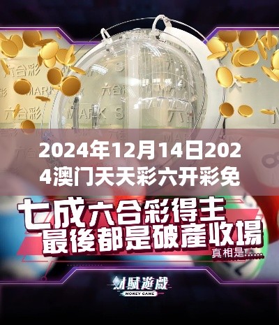 2024年12月14日2024澳门天天彩六开彩免费图：彩民期待的澳门盛宴