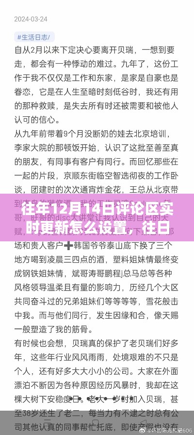 往年荣光再现，揭秘12月14日评论区实时更新的历史变迁与设置