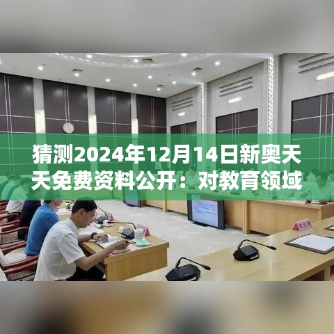 猜测2024年12月14日新奥天天免费资料公开：对教育领域的深远影响