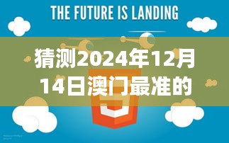 猜测2024年12月14日澳门最准的资料免费公开：预见未来的信息价值