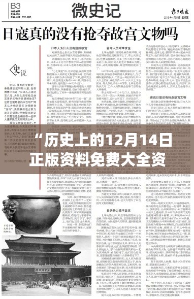 “历史上的12月14日正版资料免费大全资料：历史的见证，知识的沉淀”