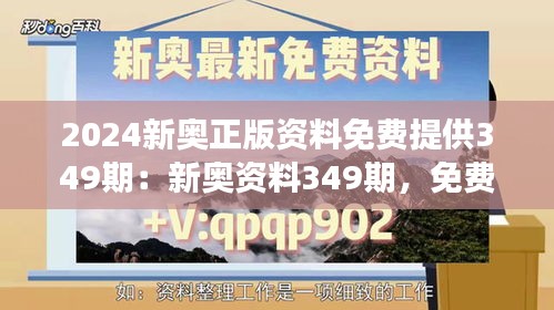 2024新奥正版资料免费提供349期：新奥资料349期，免费共享新气象