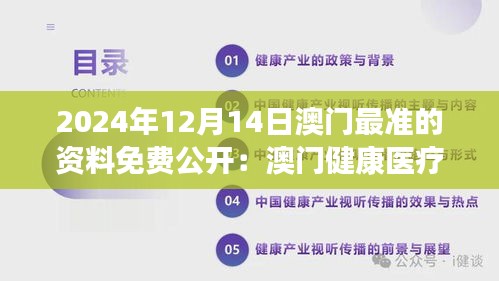 2024年12月14日澳门最准的资料免费公开：澳门健康医疗保障的创新之举