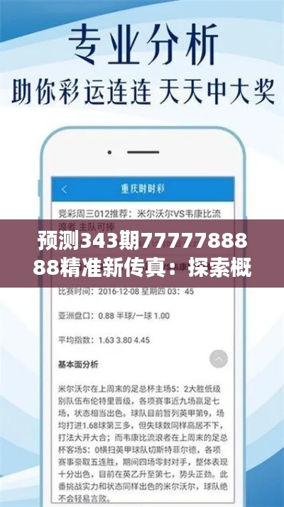 预测343期7777788888精准新传真：探索概率论在彩票中的应用