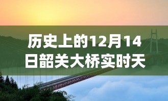 揭秘韶关大桥风云，历史上的十二月十四日实时天气情况回顾