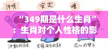 “349期是什么生肖”：生肖对个人性格的影响分析