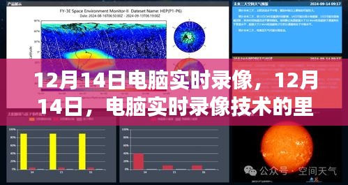 12月14日电脑实时录像技术的重要里程碑