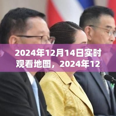 实时观看地图，记录辉煌瞬间与深远影响的2024年12月14日