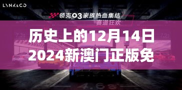 历史上的12月14日2024新澳门正版免费资本车：一场技术革新的视觉盛宴