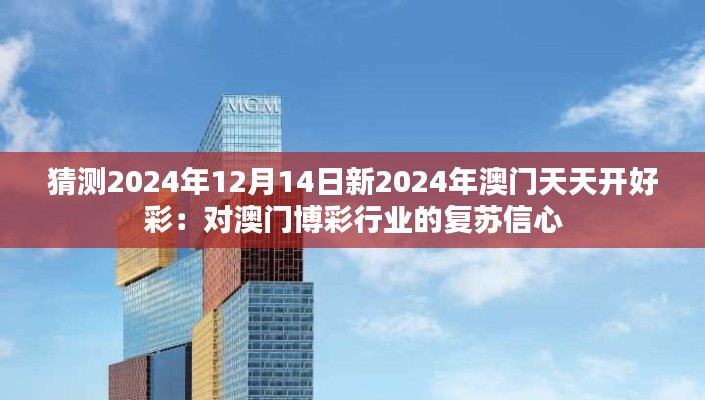 猜测2024年12月14日新2024年澳门天天开好彩：对澳门博彩行业的复苏信心