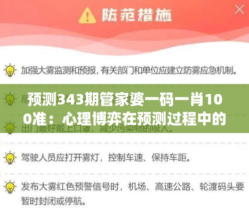 预测343期管家婆一码一肖100准：心理博弈在预测过程中的运用