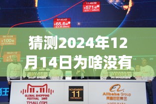 揭秘温馨探秘之旅，为何2024年12月14日没有实时新闻直播？探秘背后的原因。