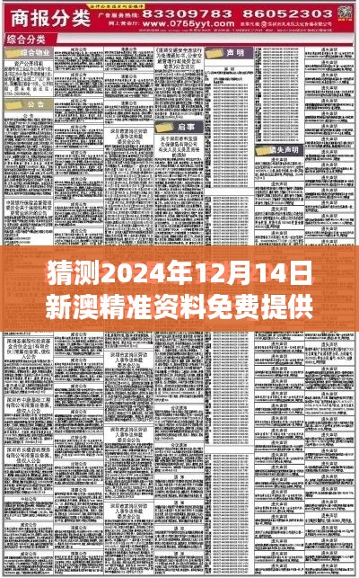 猜测2024年12月14日新澳精准资料免费提供：数据流通的新篇章