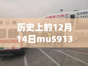 揭秘历史特殊日，MU5913前置航班的自然美景探索之旅纪实报道