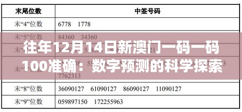 往年12月14日新澳门一码一码100准确：数字预测的科学探索