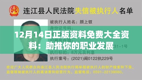 12月14日正版资料免费大全资料：助推你的职业发展