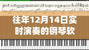 指尖音乐盛宴，实时演奏钢琴软件重磅推荐，让你成为真正的音乐大师！