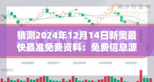 猜测2024年12月14日新奥最快最准免费资料：免费信息源的准确性评估