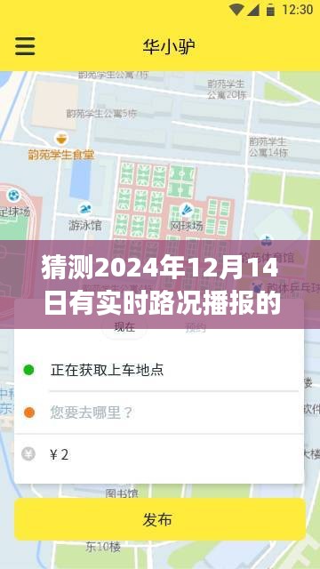 探秘特色小店，未来路况播报使者预测实时路况播报新动向（2024年12月14日）