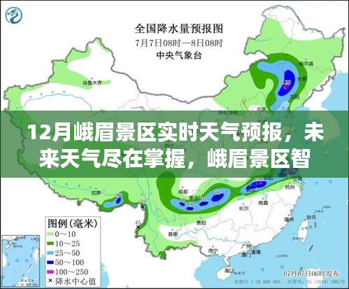 峨眉景区智能天气预报系统，实时掌握未来天气动态