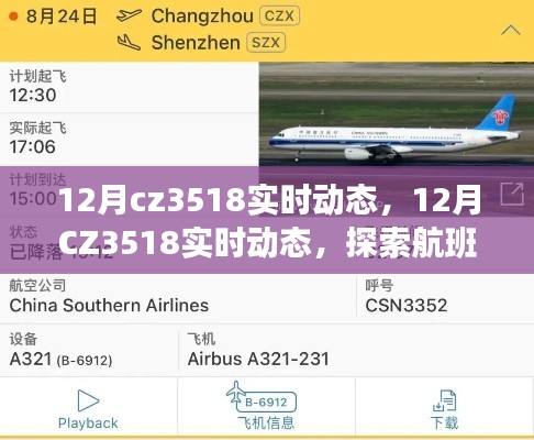 探索CZ3518航班，12月实时动态与特色体验