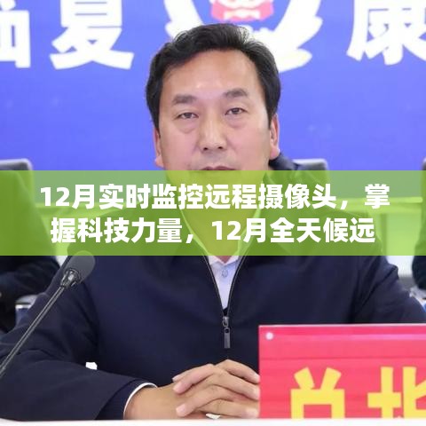 掌握科技力量，12月全天候远程摄像头监控实操指南与实时监控技术