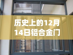 探寻铝合金门窗价格演变之旅，揭秘历史中的每一天，独家报道12月14日铝合金门窗实时价格