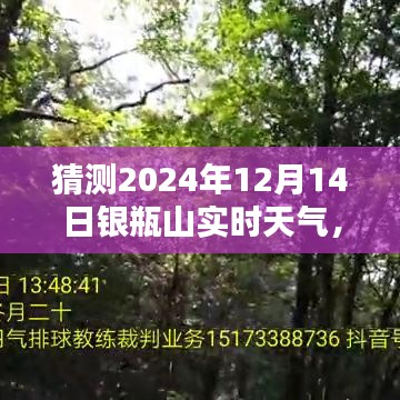 2024年12月14日银瓶山天气预报，预测未来天气的方法